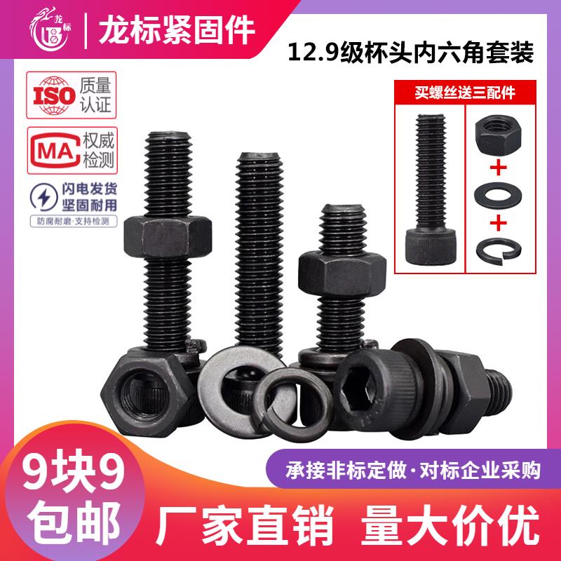 12.9级杯头内六角螺丝螺母套装圆柱头螺栓组合大全m3m4m5m6m8-M14