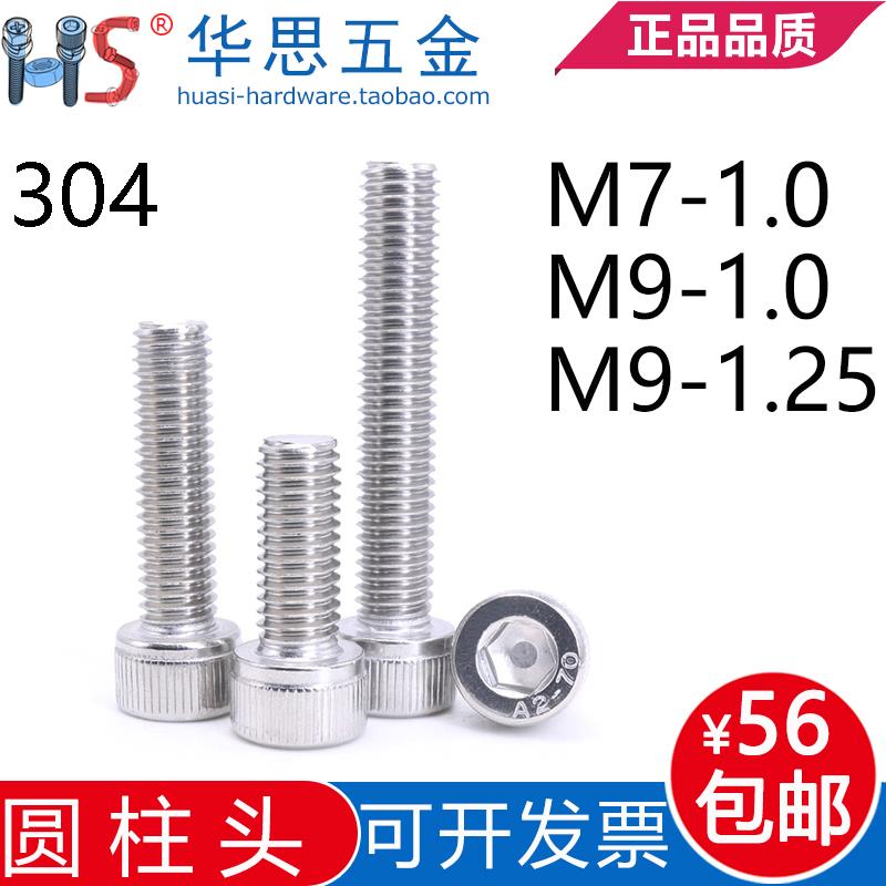 304不锈钢M7内六角螺栓外六圆柱头内六角螺丝加长螺钉M9*1.0/1.25