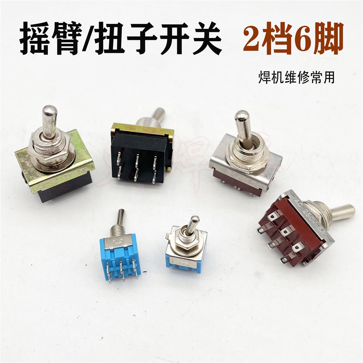 TIG焊机扭子开关 电焊/氩弧焊转换开关 直流焊机拨打开关2档6脚