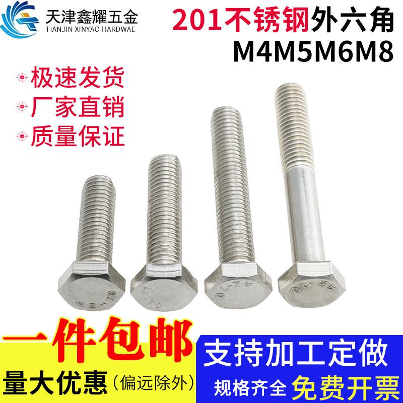 201不锈钢全牙半牙外六角螺丝螺母垫片六角头螺栓 螺丝杆M4M5M6M8