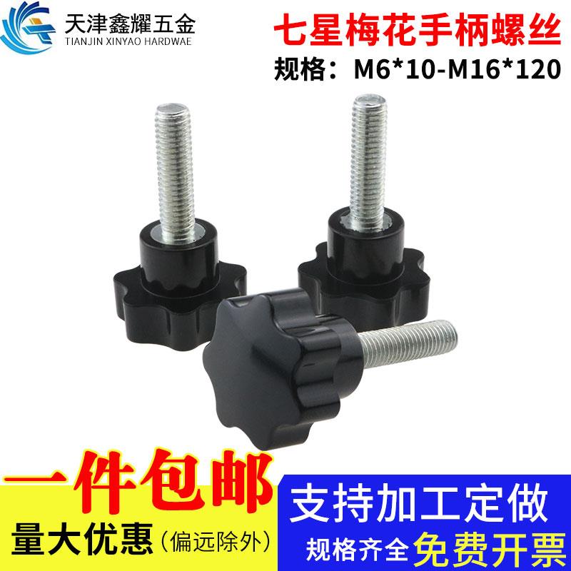 梅花手柄螺丝手拧螺栓七星五星把手胶木旋钮螺丝M5M6M8M10M12M16