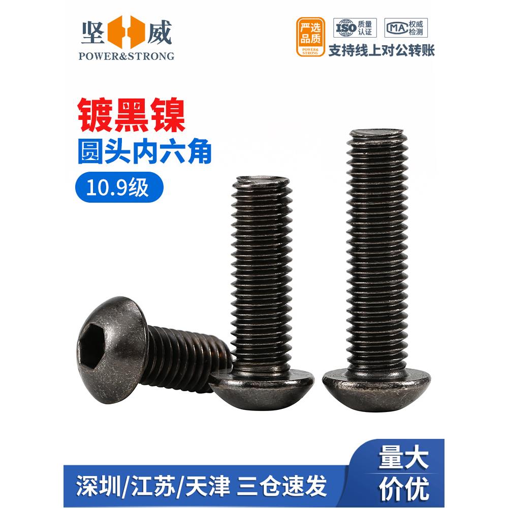 10.9级镀黑镍圆头内六角螺丝钉高强度内六角盘头螺栓M2M3M4M5M6M8