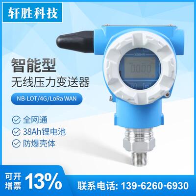 PCM900W LoRaWAN无线压力变送器 自带锂电池供电 无线压力传感器