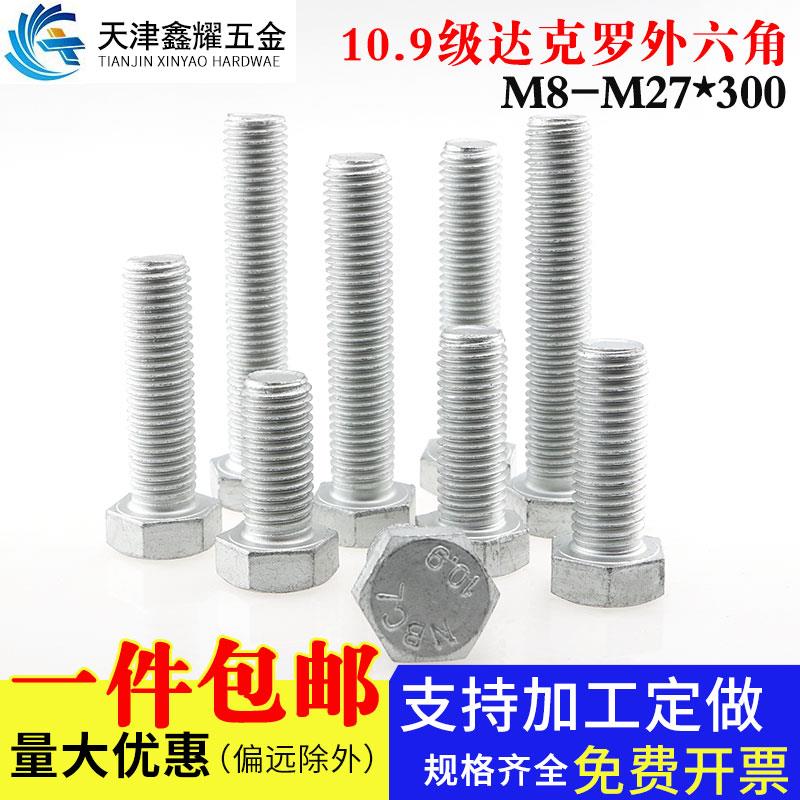国标10.9级防腐达克罗高强度外六角螺栓30个六角头螺丝M14M16M18