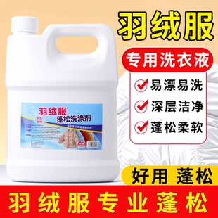 羽绒服清洗剂蓬松洗涤清洁专用洗衣液机洗膨松干洗去污渍神器清洗