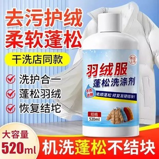 羽绒服蓬松洗涤清洗剂清洁专用洗衣液机洗膨松干洗去污渍神器洗后