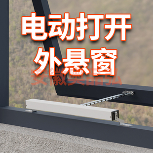 单链式电动开窗器自动打开外上下悬窗遥控关窗控制消防电动排烟窗