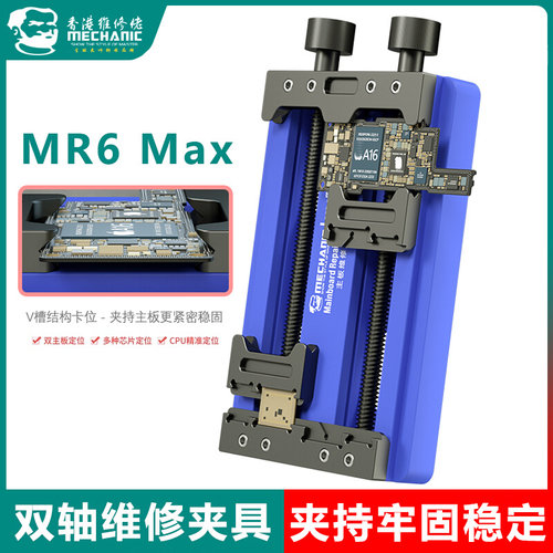 。维修佬MR6多功能维修夹具双轴耐高温手机主板卡具万能芯片定位