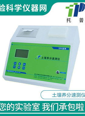 。浙江托普云农科技 TPY-6A土壤养分速测仪氮磷钾测试仪养分化验