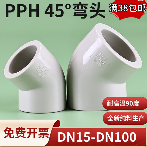 。pp45度弯头pph热熔135度弯头ppr塑料斜弯头承插焊接耐高温管配