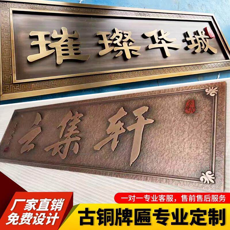 金属不锈钢电镀仿古铜铝板三维浮雕立体大门楣头招牌匾广告字定制