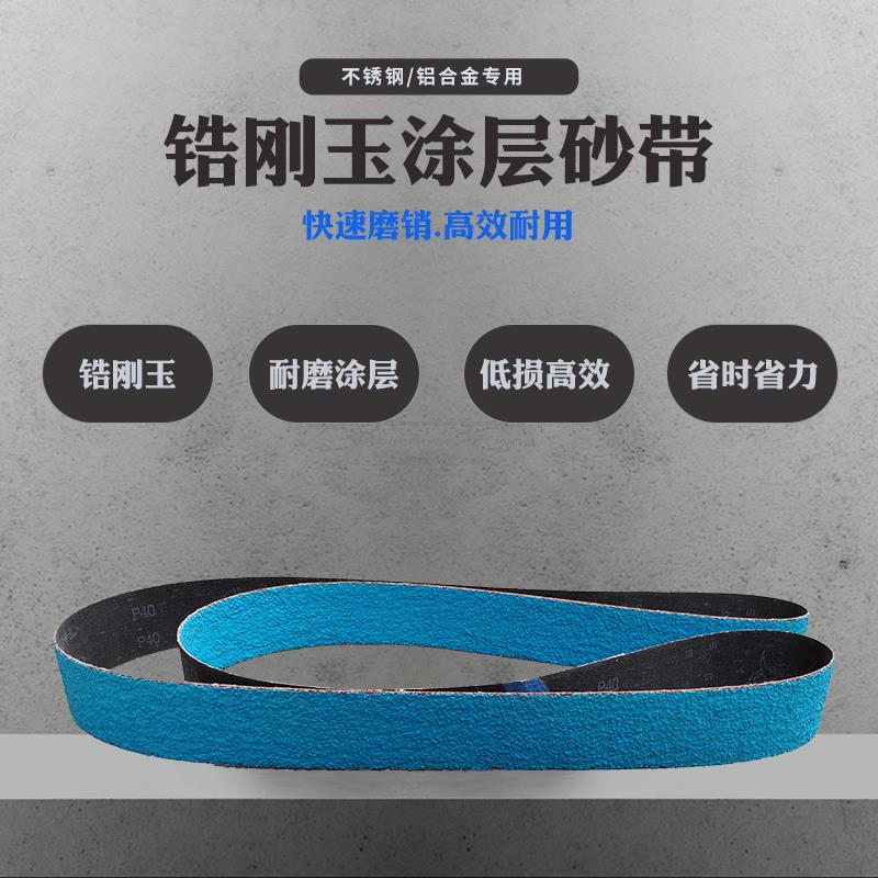 锆刚玉涂层砂带环形砂带机2100x50砂带定制铝合金不锈钢金属专用