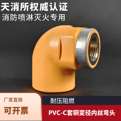 。CPVC内丝弯头橘色PVC-C套铜内丝变径弯头90度异径消防喷淋管接
