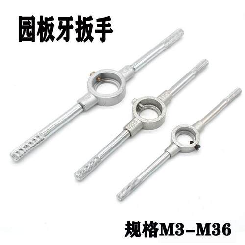 圆板牙扳手 板牙绞手 M3 M4 M5 M6 M8 M10 M12 M16 M18M20M22扳手