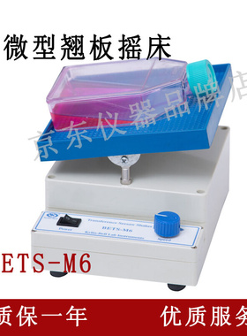 。其林贝尔超微型翘板摇床BETS-M6上下摆动实验室摇床