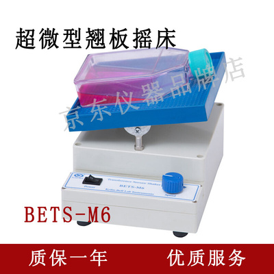 。其林贝尔超微型翘板摇床BETS-M6上下摆动实验室摇床