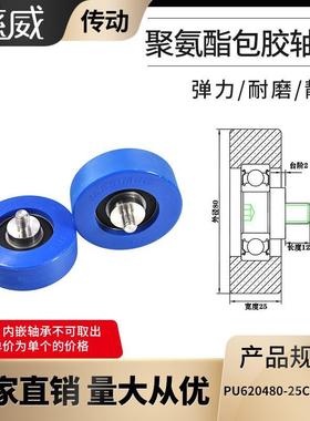 6204聚氨酯外包轴承PU620480-25C2L12M10包软胶滚轮加不锈钢螺杆