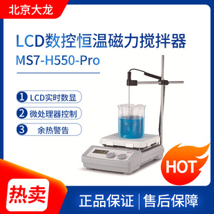 。北京大龙MS7-H550-Pro LCD数控加热型恒温磁力搅拌器H550