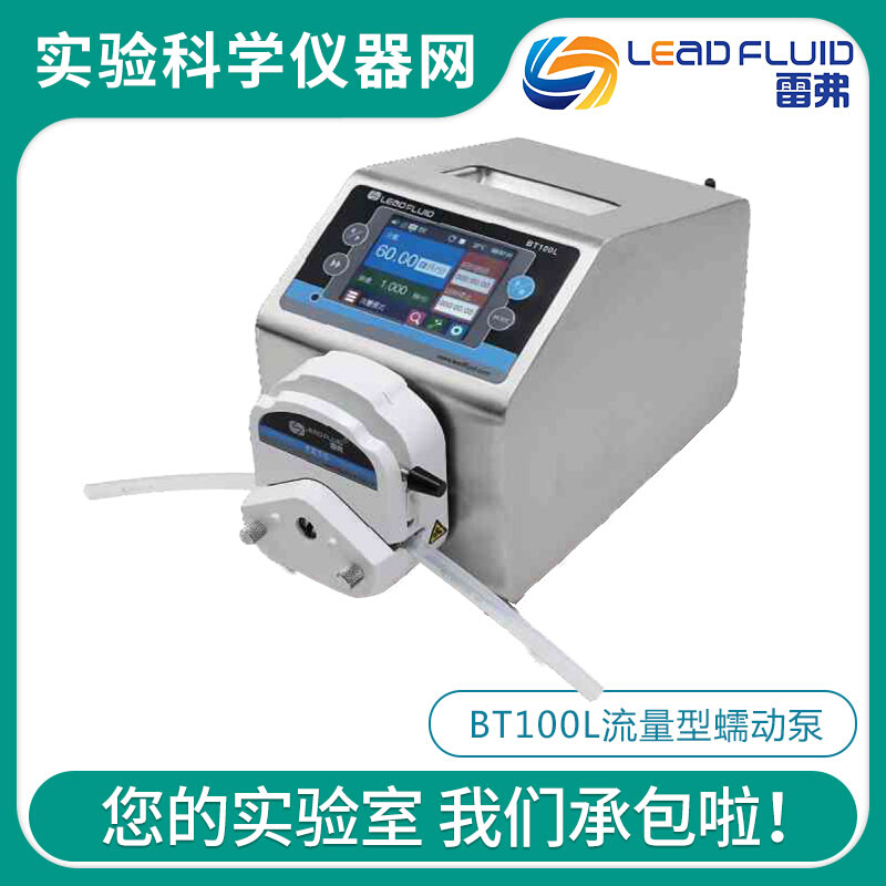 。保定雷弗BT100L/BT300L/BT600L流量型智能蠕动泵持续定量传输泵