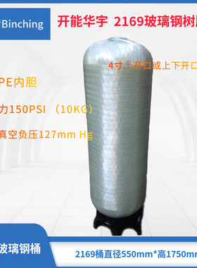 。开能华宇 2169玻璃钢树脂罐 砂缸炭缸过滤软化桶 直径530*H1750