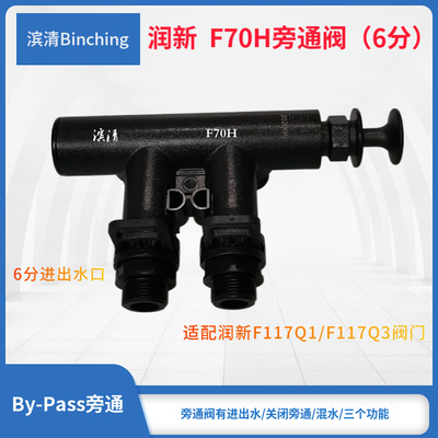 。润新 F70H旁通阀6分口 适配F117Q1或F117Q3控制阀 软水机旁通阀