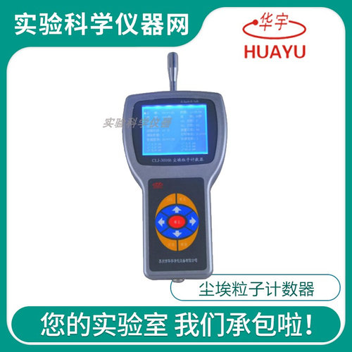 。苏州华宇净化CLJ-3016h实验室手持式激光尘埃粒子计数器 吴江华