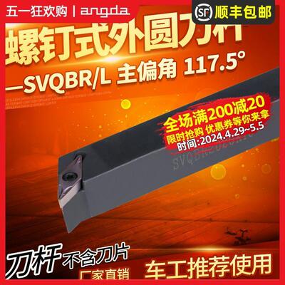 数控刀杆 SVQBR2020K16车床机架刀具 SVQBL1616H11机夹外圆车刀杆
