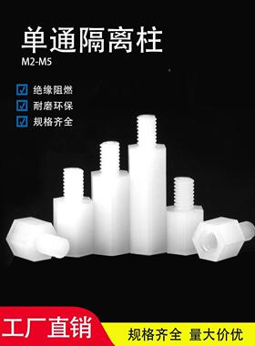 尼龙六角隔离柱塑料螺柱塑胶单通绝缘垫柱PC板间隔柱M2M2.5M3M4M5
