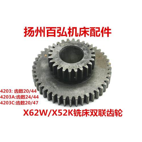 北京南通铣床X62WX52KB1-400K齿轮4203 双联齿轮 Z24/44 孔25 L35