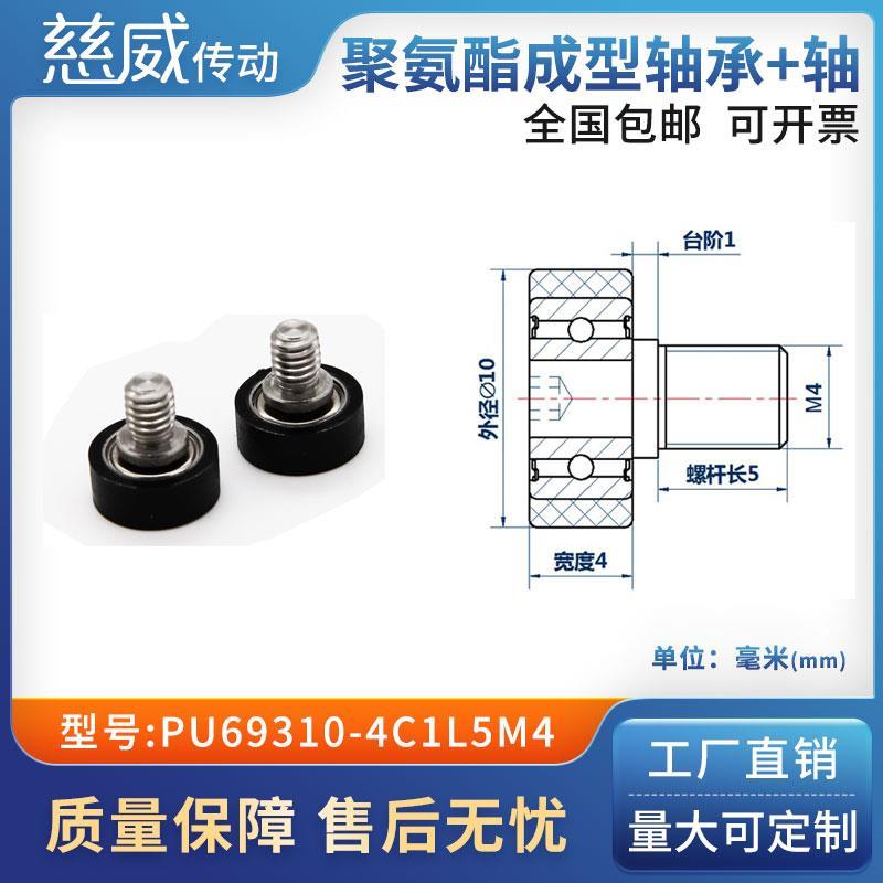 包胶轴承聚氨酯滑轮滚轮静音弹性不锈钢螺杆PU69310-4C1L5M4