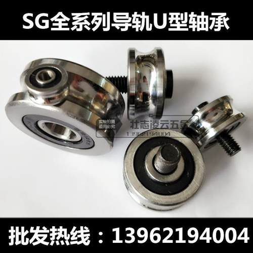 激光 绣花机轴承滚轮 U型槽轴承 导轨 SG10 SG15  SG35 SG20 SG25