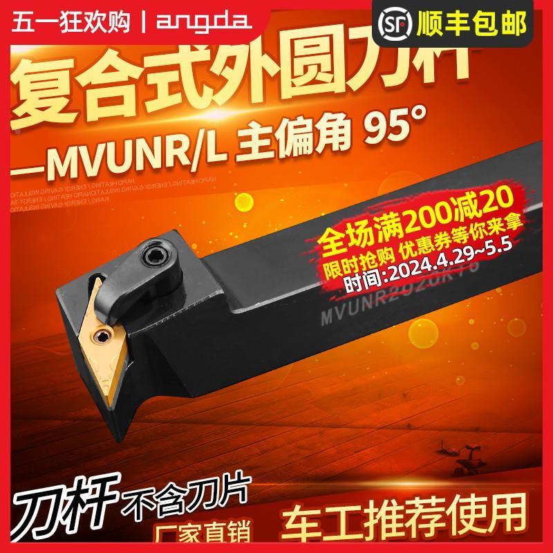 精车数控刀杆95度外圆车刀MVUNR2020K16/2525M16车床仿形刀具