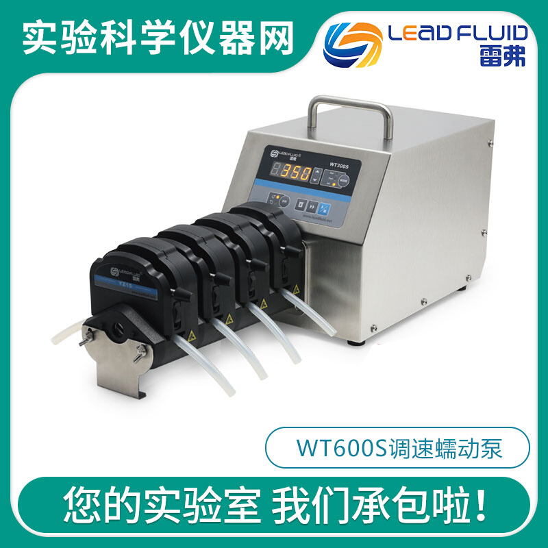 。保定雷弗WT300S/WT600S大扭矩调速型蠕动泵多通道液体传输恒流