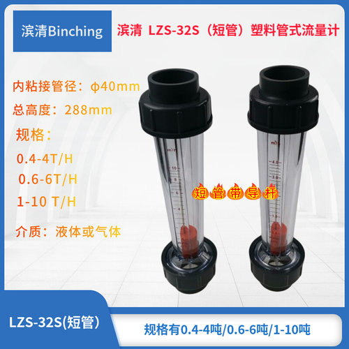 。滨清 LZS-32S塑料管式浮子流量计DN32￠40沉插短管长288mm 水处