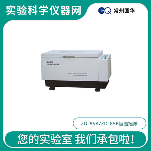 。常州国华ZD-85A/ZD-85B实验室微电脑大容量恒温摇床振荡器