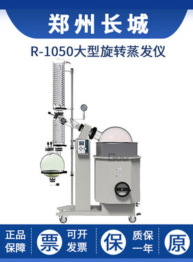 。郑州长城R-1050实验室大型旋转蒸发仪旋蒸蒸发器定制