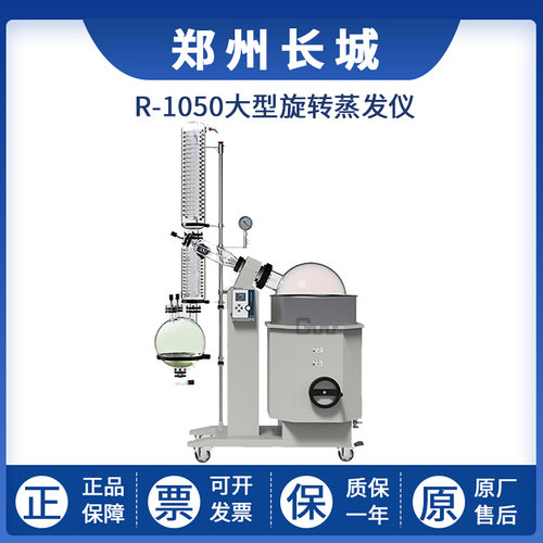 。郑州长城R-1050实验室大型旋转蒸发仪旋蒸蒸发器定制