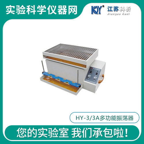 。江苏科析HY-3/3A速度数显多功能摇床实验室震荡摇瓶机垂直振荡