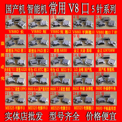 。国产常用手机 安卓机 联想A850 步步高 中兴V880 V8口尾插5针接