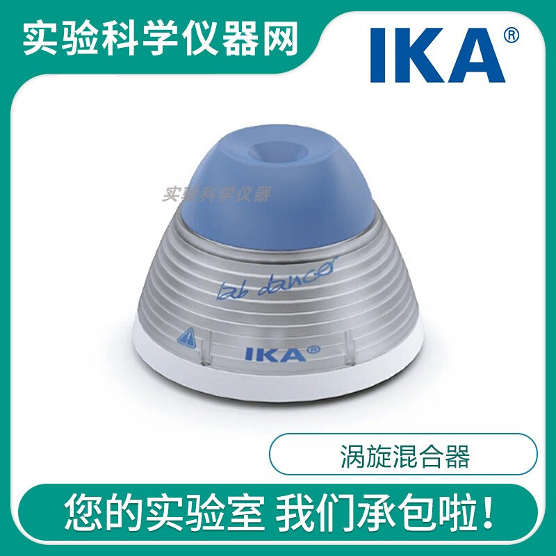。德国IKA艾卡lab dancer小舞灵涡旋混合器漩涡混匀仪试管混匀