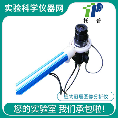 。浙江托普云农科技 TOP-1300植物冠层图像分析仪