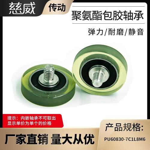 608聚氨酯外包轴承PU60830-7C1L8M6包软胶滚轮加不锈钢螺杆