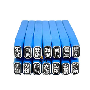 。吉言手镯定制钢印字印黄金银子錾刻錾子金工工具冲子雕花模具