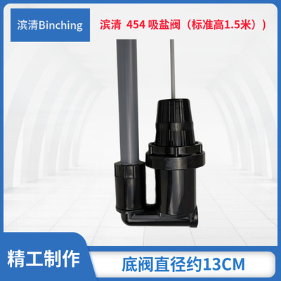 。滨清 454 工业软化水设备用吸盐阀 454吸盐阀 350L以上盐桶适用