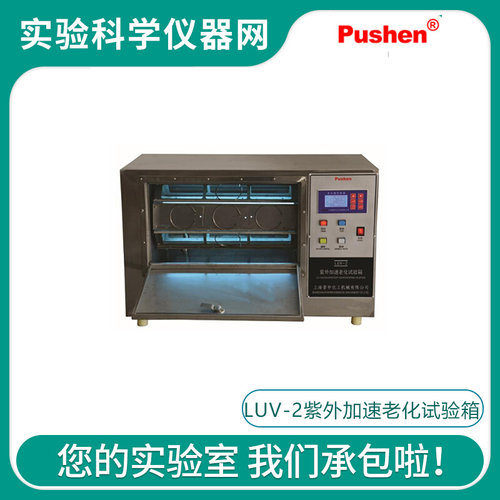 。Pushen上海普申LUV-2紫外加速老化试验箱模拟环境雨林材料涂光
