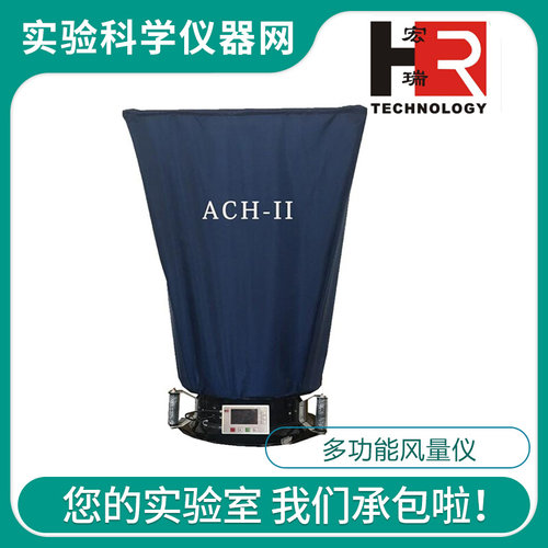 。苏州宏瑞ACH-II风速风量压差与温湿度多功能风量测定风量仪