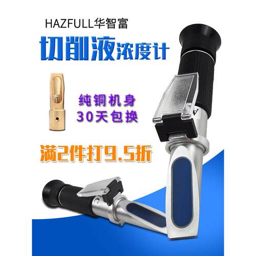 华智富切削液浓度计乳化液清洗剂测量仪磨削液淬火液手持折光仪