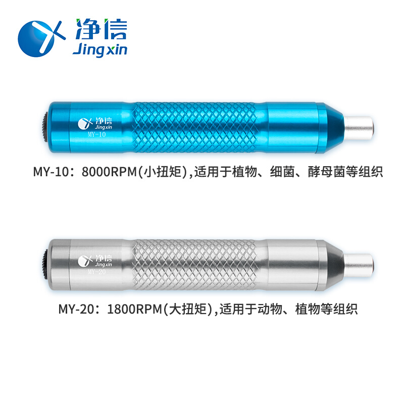 。净信手持式组织研磨器MY-10/20电动组织匀浆机实验小型动植物研