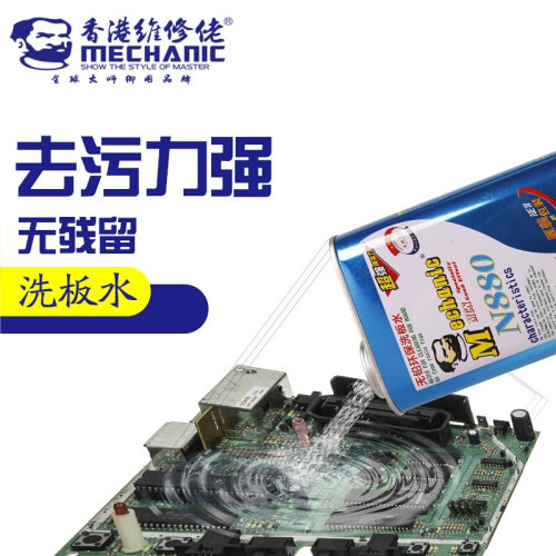 。维修佬N880主板洗板水PCB线路板电路板清洗剂助焊清洁剂无铅环