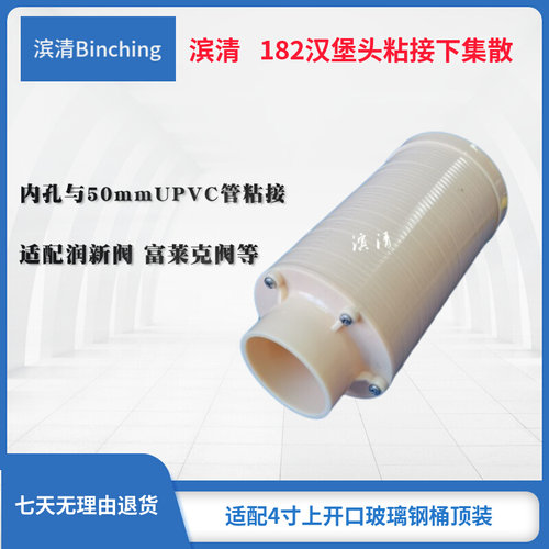 。滨清 182汉堡头182下集散1.5寸下布水器 适配50mmUPVC管FRP桶配
